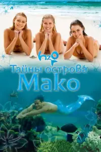 Тайны острова Мако (2013)